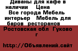 Диваны для кафе в наличии  › Цена ­ 6 900 - Все города Мебель, интерьер » Мебель для баров, ресторанов   . Ростовская обл.,Гуково г.